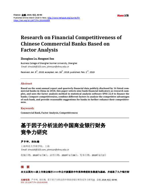 基于因子分析法的中国商业银行财务竞争力研究