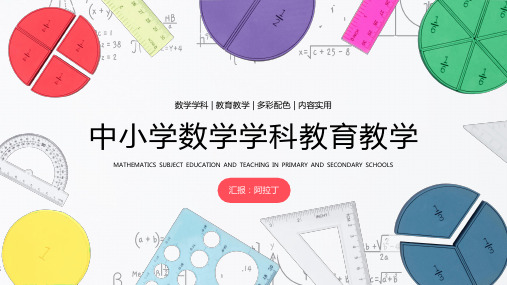 中小学数学学科教育教学PPT