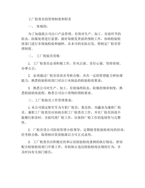 厂检员管理制度及职责