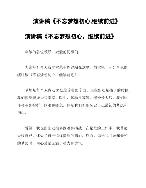 演讲稿《不忘梦想初心,继续前进》