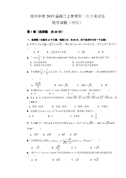 辽宁省锦州市锦州中学2015届高三上学期第一次月考数学(理)试题(无答案)