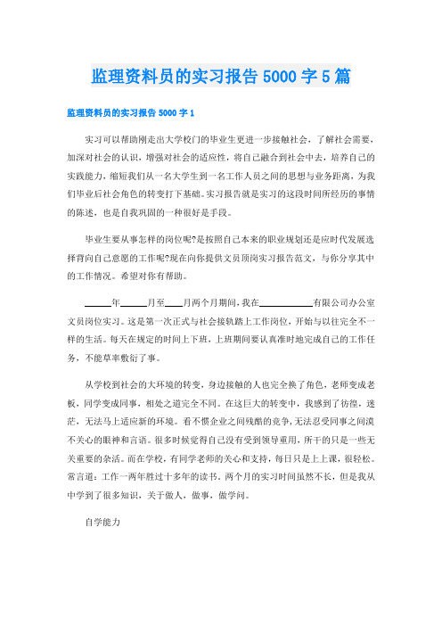 监理资料员的实习报告5000字5篇