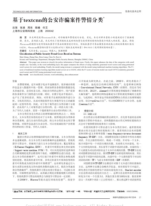 基于textcnn的公安诈骗案件警情分类