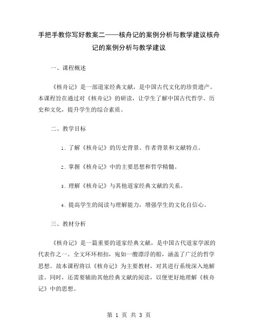 手把手教你写好教案二——核舟记的案例分析与教学建议