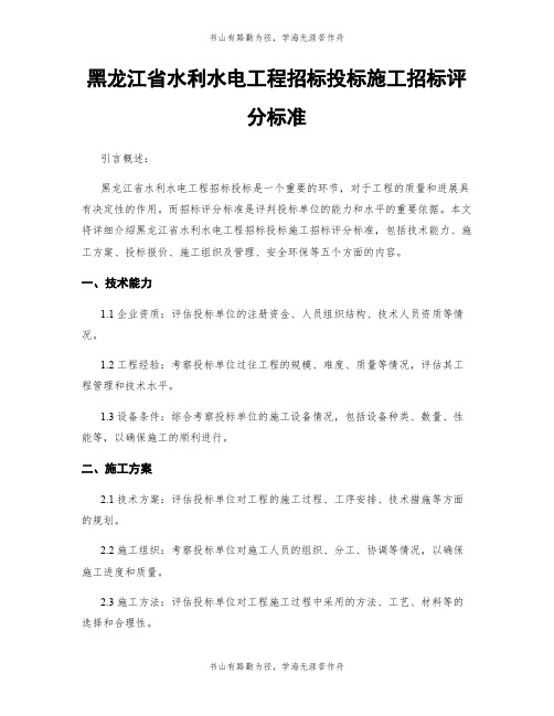 黑龙江省水利水电工程招标投标施工招标评分标准