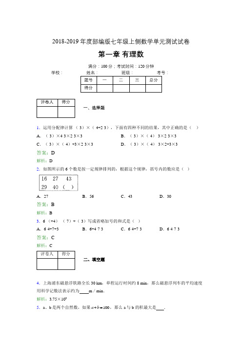 2018-2019年度部编版七年级上侧数学单元测试试卷 第一章 有理数1435