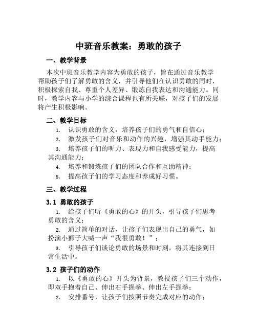 中班音乐教案勇敢的孩子教案及教学反思