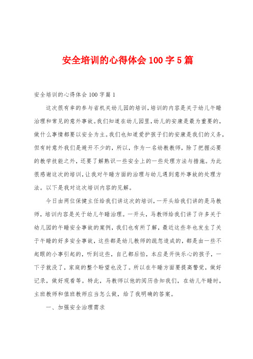 安全培训的心得体会100字5篇