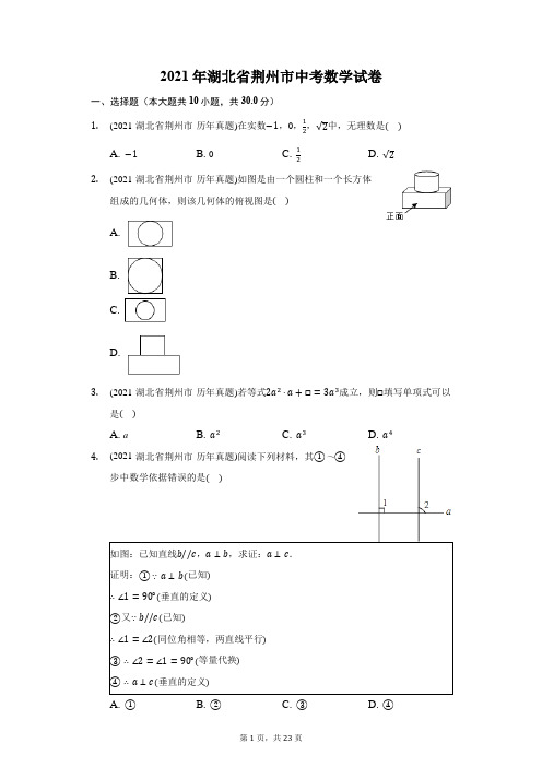 2021年湖北省荆州市中考数学试卷(附答案详解)