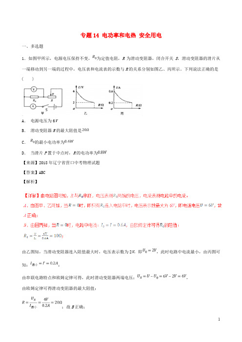 部编版2020中考物理试题分项版解析汇编(第05期)专题14 电功率和电热 安全用电(含解析)