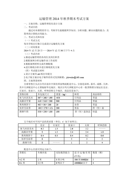 运输管理期末考试方案