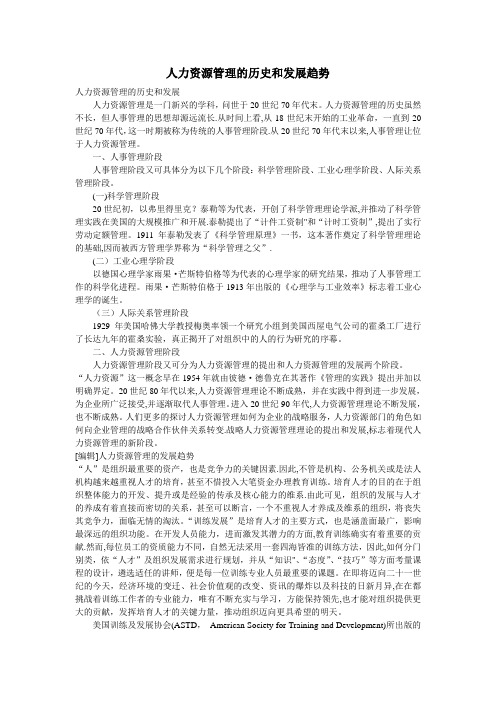 人力资源管理的历史和发展趋势