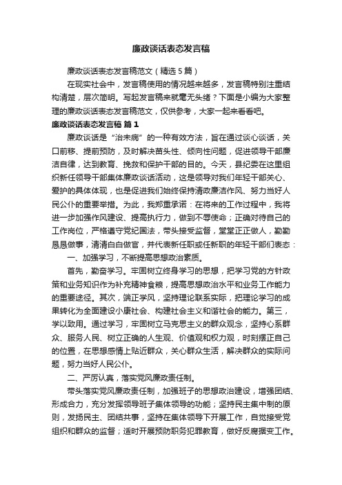 廉政谈话表态发言稿范文（精选5篇）