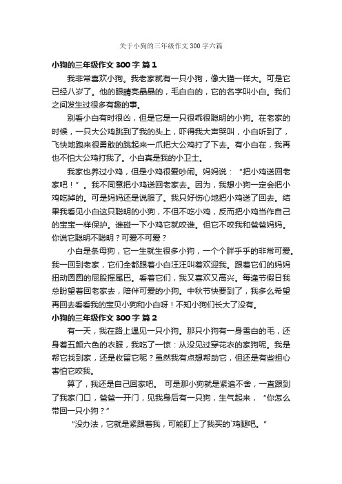 关于小狗的三年级作文300字六篇