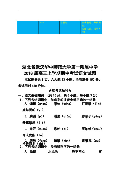2018届湖北省武汉华中师范大学第一附属中学高三上学期期中考试语文试题及答案 (2)
