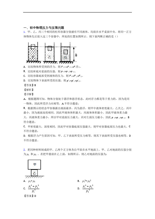 【物理】培优压力与压强辅导专题训练含答案解析