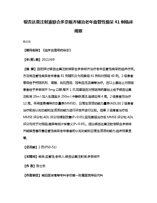 银杏达莫注射液联合多奈哌齐辅治老年血管性痴呆41例临床观察