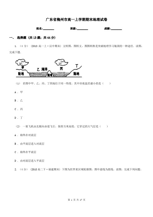 广东省梅州市高一上学期期末地理试卷