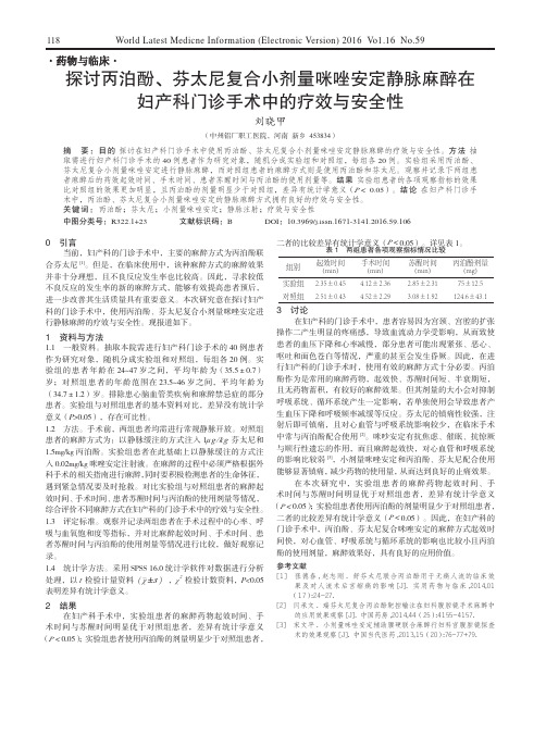 探讨丙泊酚、芬太尼复合小剂量咪唑安定静脉麻醉在妇产科门诊手术