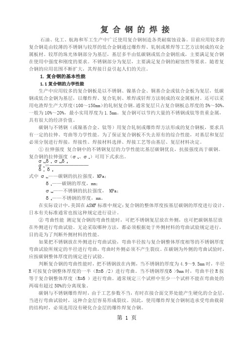 复合板焊接工艺全word精品文档19页