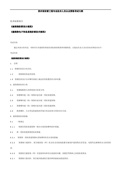 贵州省防雷工程专业技术人员从业资格考试大纲与题库