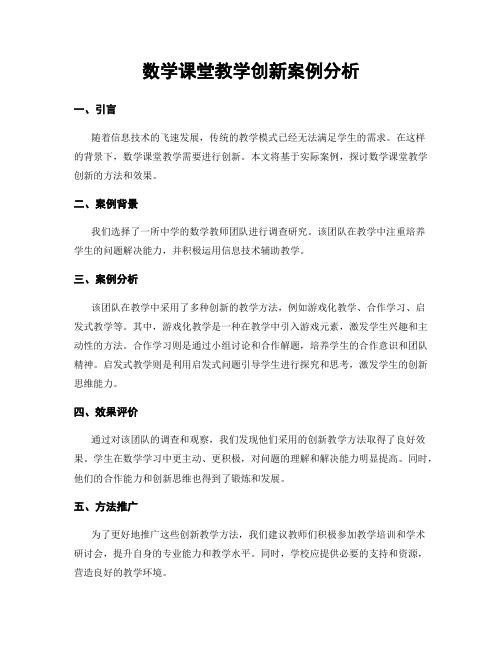 数学课堂教学创新案例分析