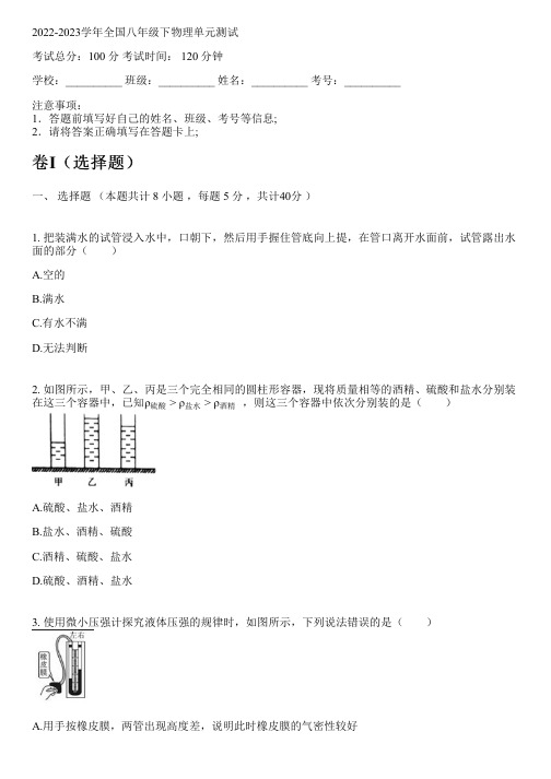 2022-2023学年全国初中八年级下物理人教版单元测试(含解析)