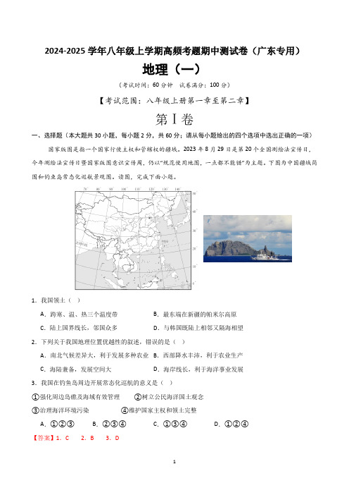 2024-2025学年八年级地理上学期期中测试卷(解析版)