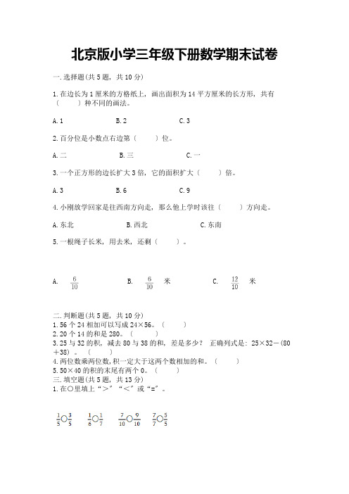 小学三年级下册数学期末试卷及答案(精选题)