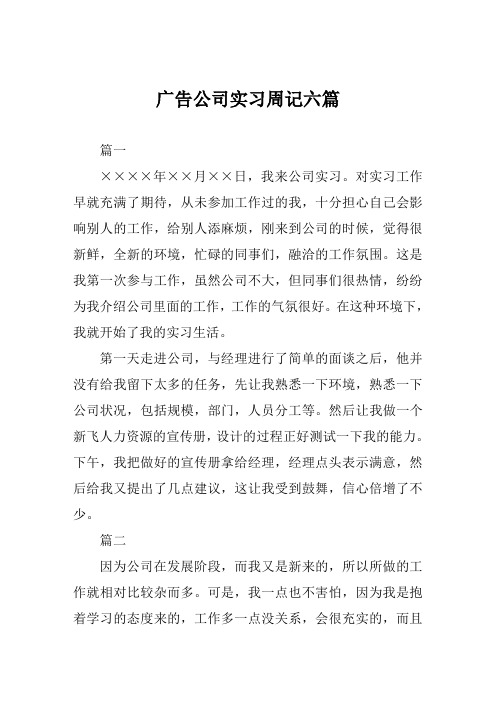 广告公司实习周记六篇