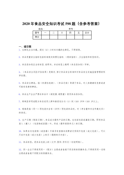 最新2020年食品安全知识考核题库完整版598题(含答案)