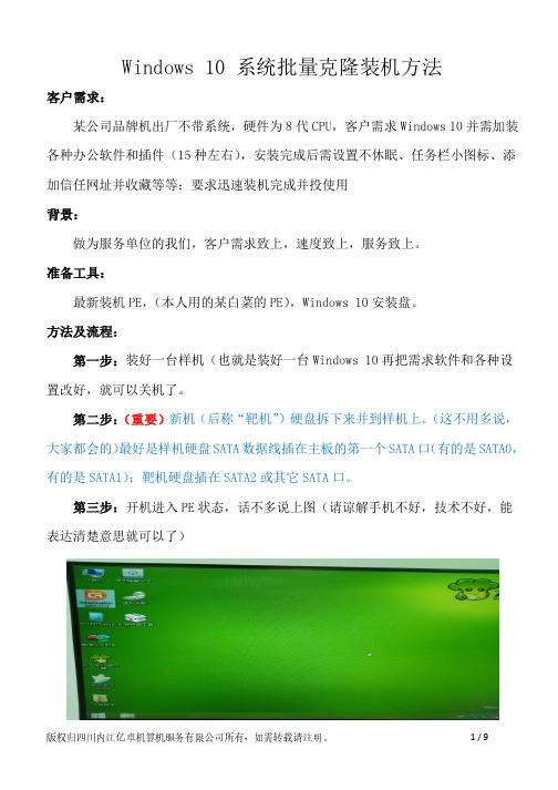 Windows 10 系统批量克隆装机方法