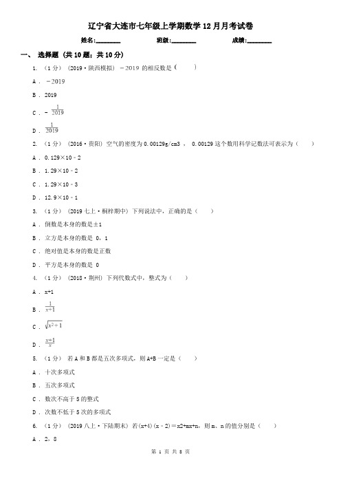 辽宁省大连市七年级上学期数学12月月考试卷