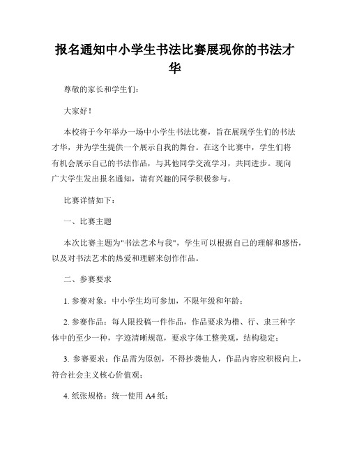 报名通知中小学生书法比赛展现你的书法才华