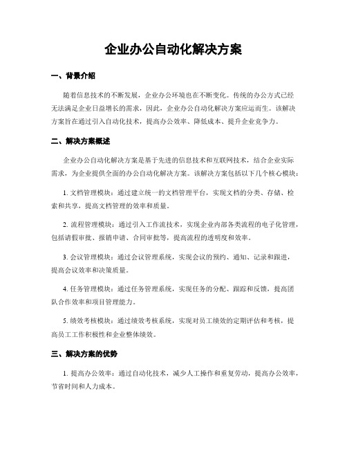 企业办公自动化解决方案