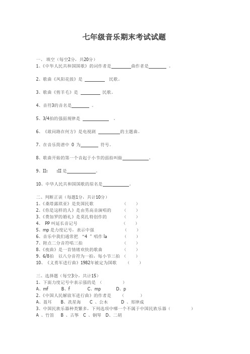 7年级音乐期末考试试卷Microsoft Word 文档