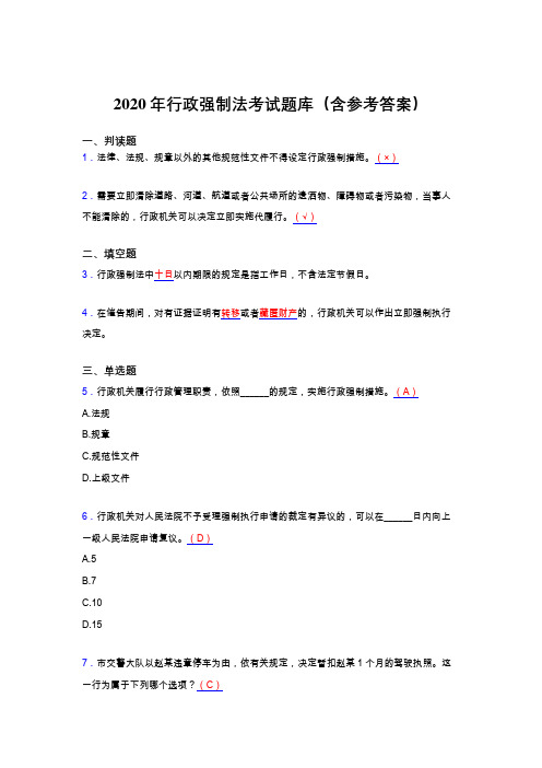 精选最新版2020年行政强制法完整版考核题库(含参考答案)