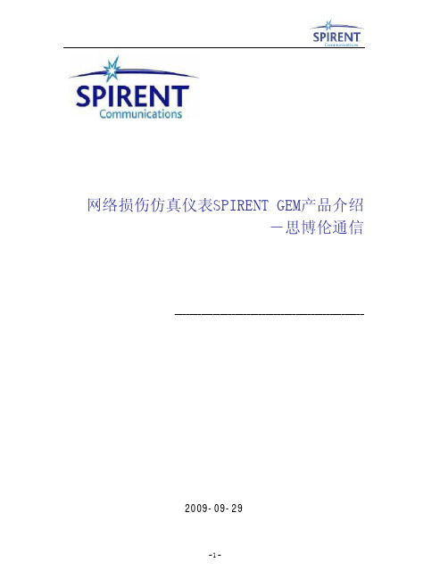 网络损伤仿真仪产品说明0924