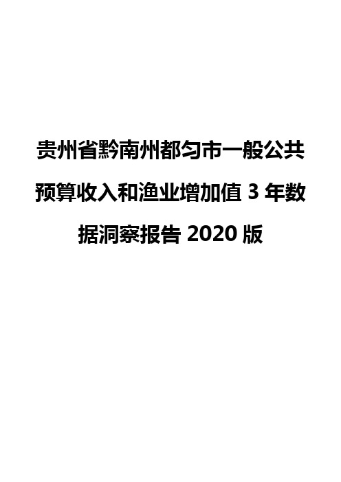 贵州省黔南州都匀市一般公共预算收入和渔业增加值3年数据洞察报告2020版