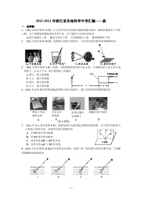 2011-2012浙江各地科学中考汇编----波(含答案)