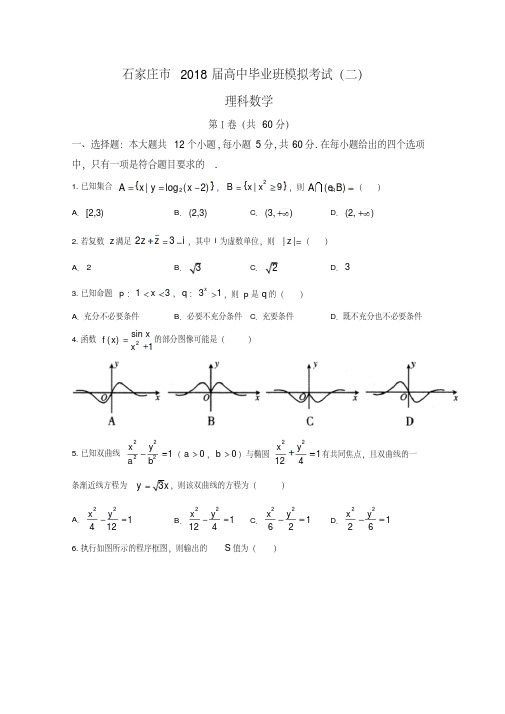 河北省石家庄市2018届高三毕业班模拟考试数学理科试题(二)含答案