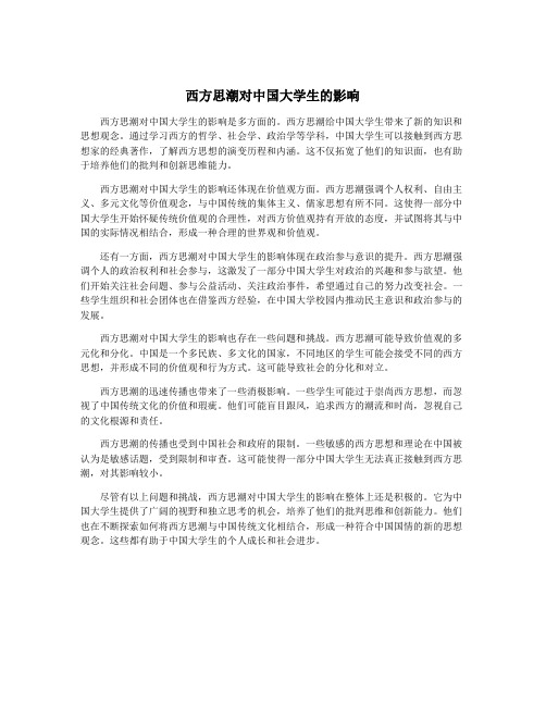 西方思潮对中国大学生的影响