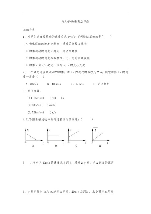 人教版物理八年级上册第一章1.3运动的快慢 练习