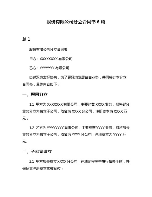 股份有限公司分立合同书6篇