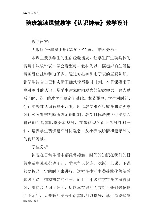 【K12学习】随班就读课堂教学《认识钟表》教学设计