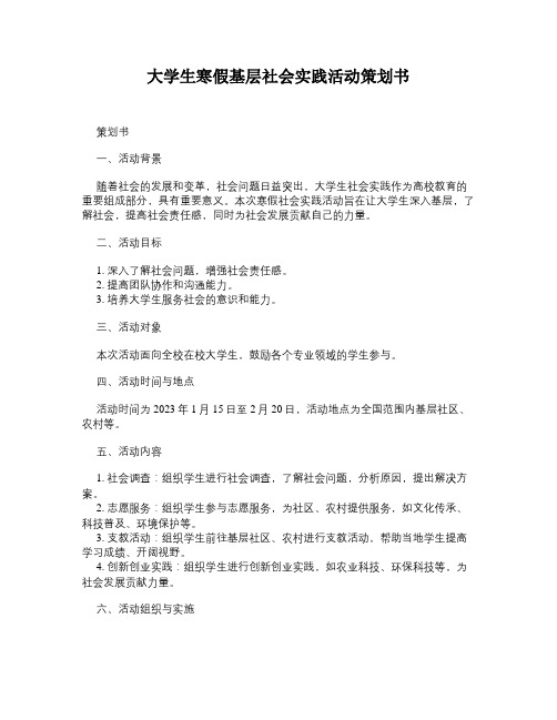 大学生寒假基层社会实践活动策划书