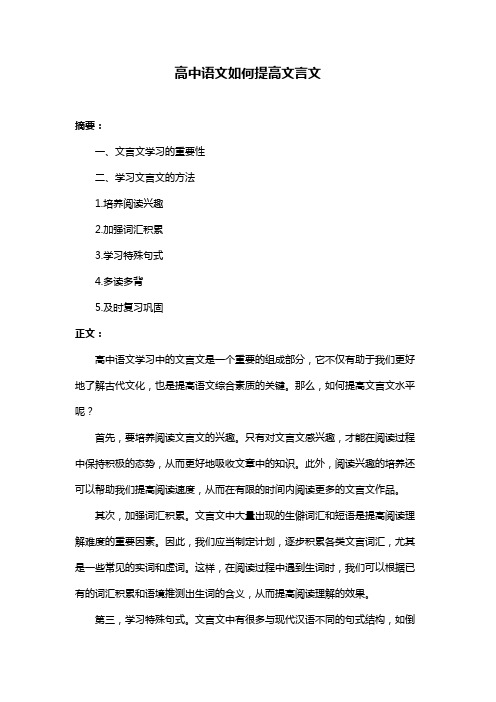 高中语文如何提高文言文