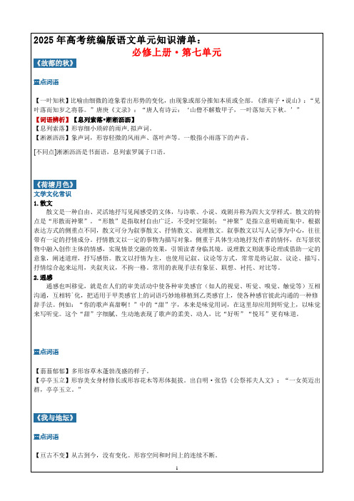 2025年高考统编版语文单元知识清单：必修上册第七单元