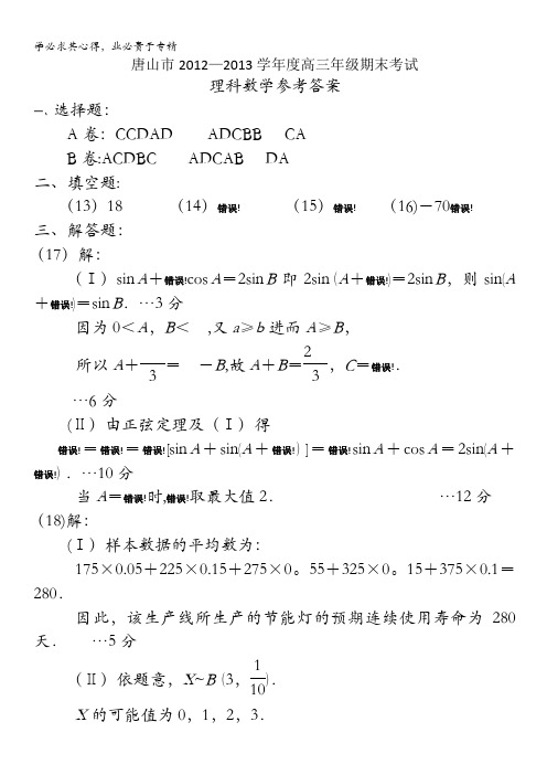 河北省唐山市2013届度高三上学期期末考试答案数学理 含答案