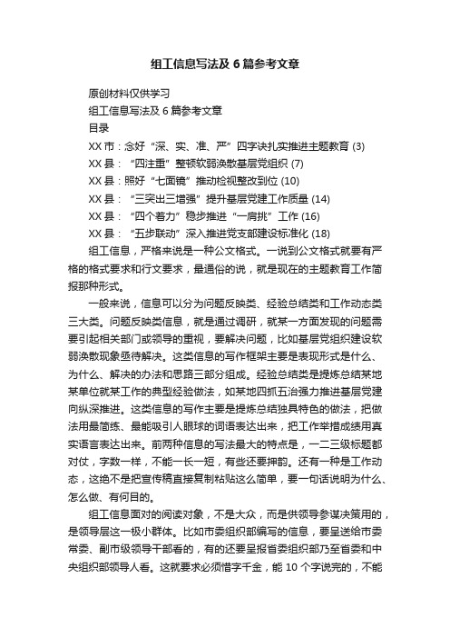 组工信息写法及6篇参考文章